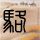 天热了车里别放这些